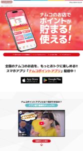 ナムコポイントアプリ