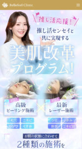 ベルフィールクリニック