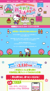 ハローキティ×ミツカン お酢活で新生活スタートキャンペーン