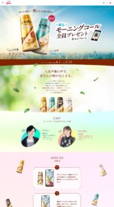 カフェオーレ™限定モーニングコール全員プレゼントキャンペーン