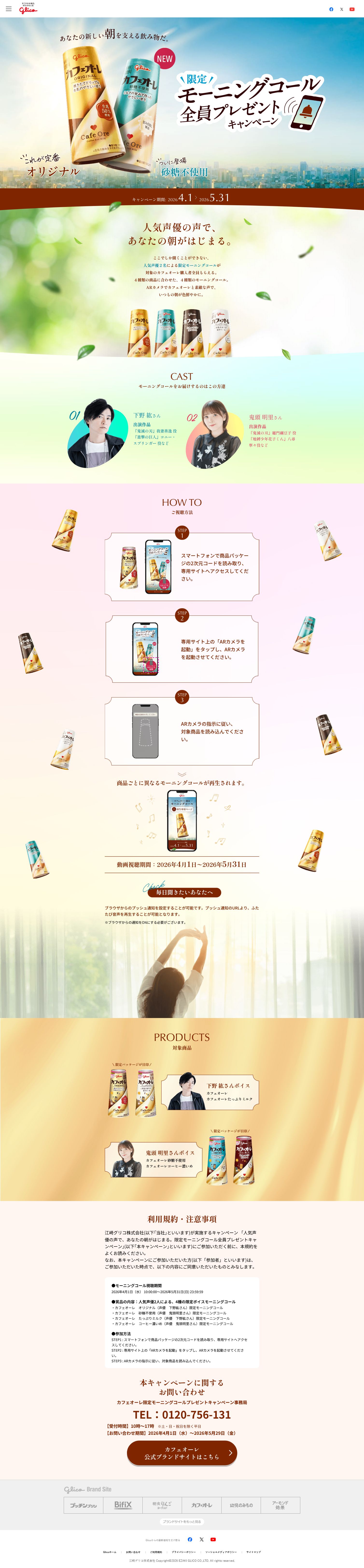 カフェオーレ™限定モーニングコール全員プレゼントキャンペーン