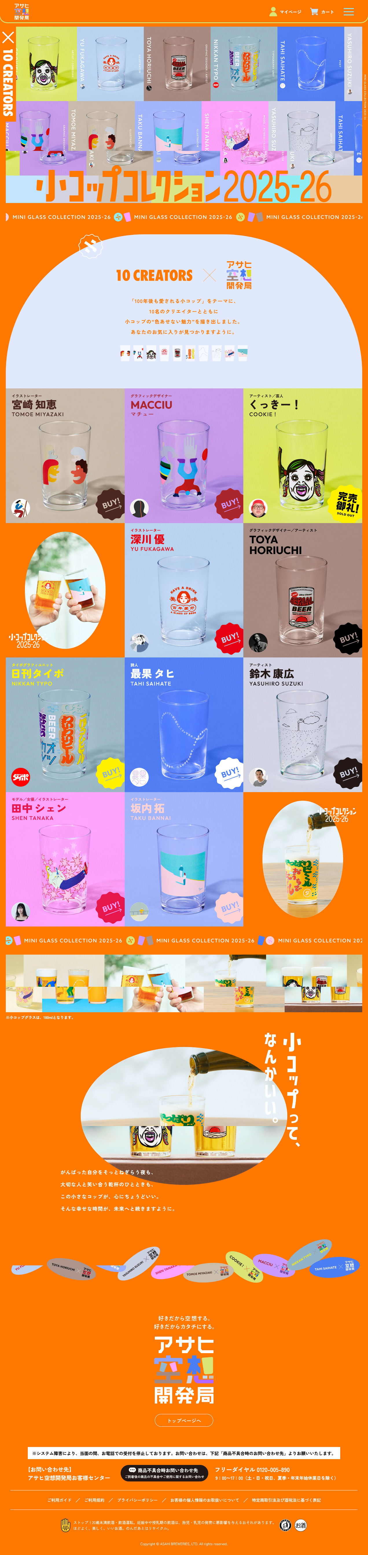 アサヒ空想開発局