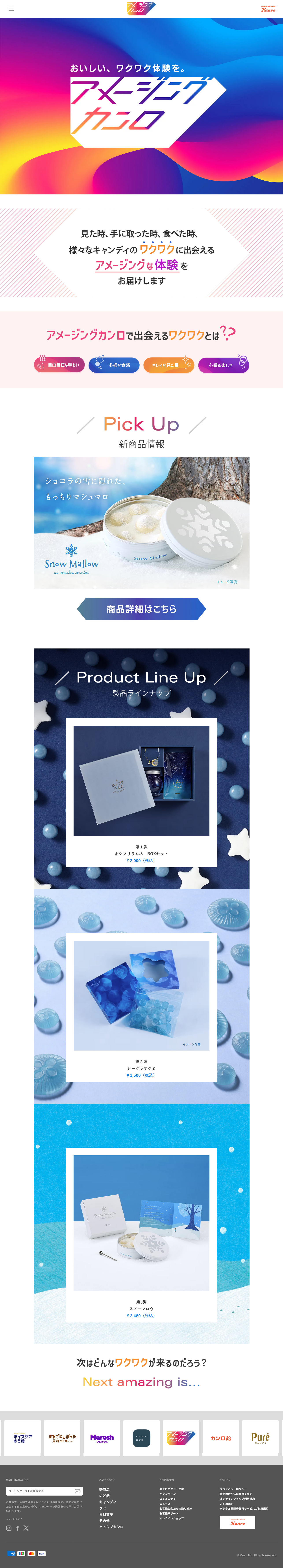 アメージングカンロ