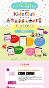 イオンモール キッズクラブ