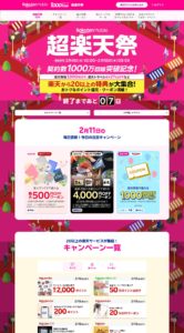 楽天モバイル超楽天祭