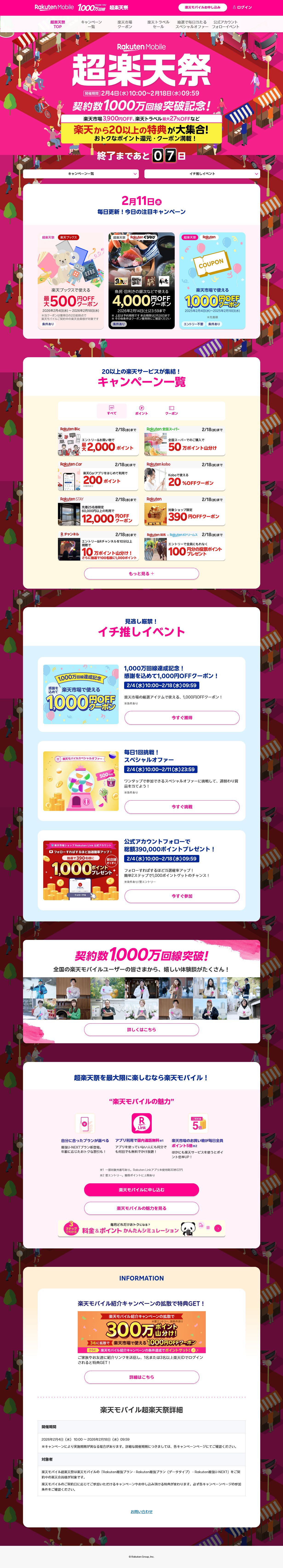 楽天モバイル超楽天祭