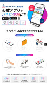 サイクルベースあさひ公式アプリ