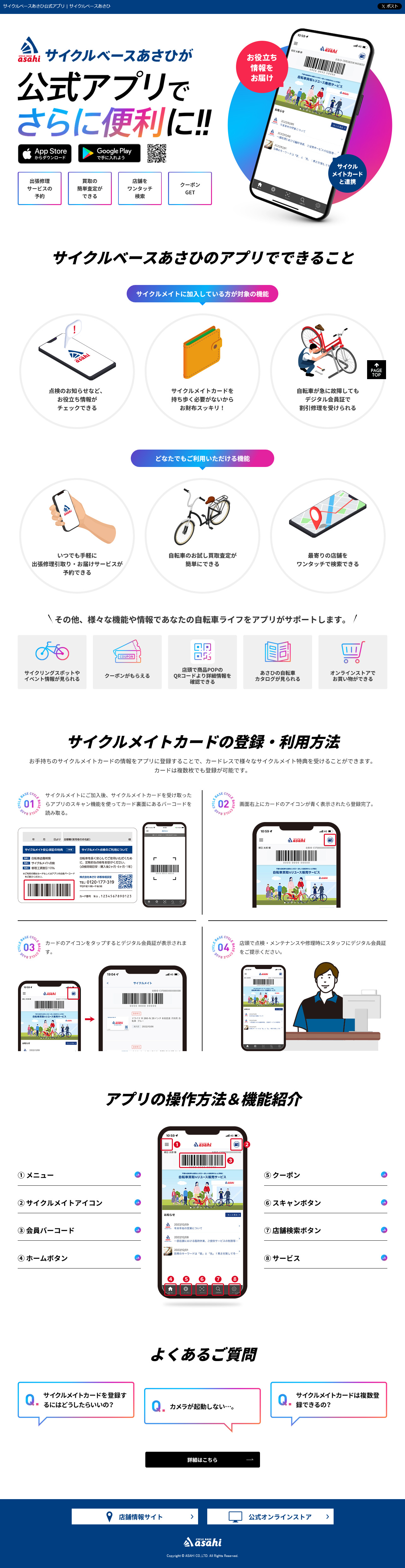 サイクルベースあさひ公式アプリ