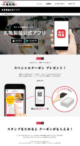 丸亀製麺公式アプリ