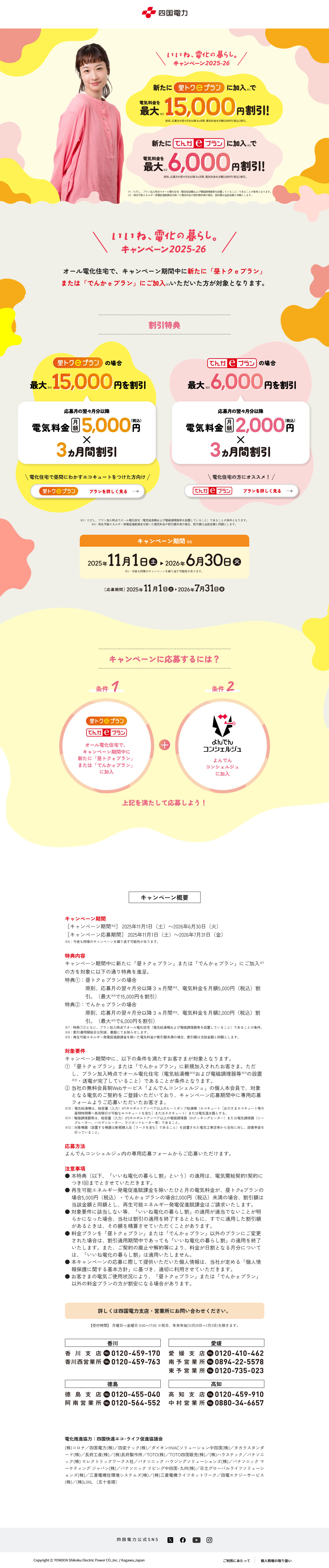 いいね、電化の暮らし。キャンペーン2025-26